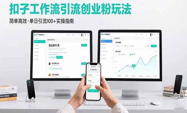 工作流引流创业粉