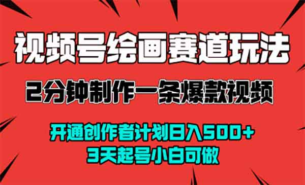 视频号绘画赛道暴力变现