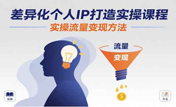 差异化个人IP打造