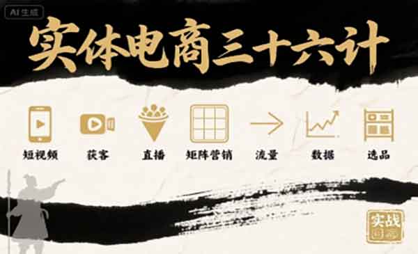 实体电商三十六计