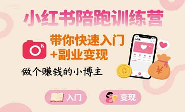 小红书賺钱之路
