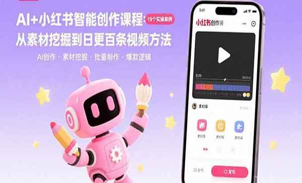 AI小红书智能创作