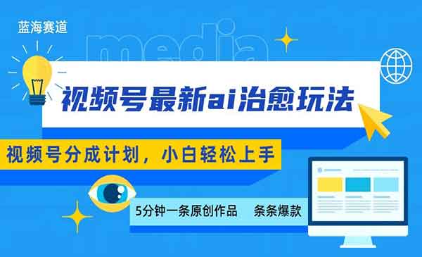 视频号AI治愈分成
