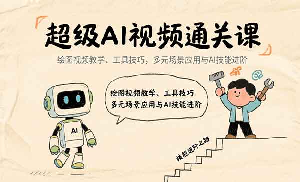 超级AI视频通关课