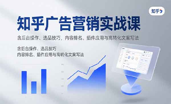 知乎广告营销实战