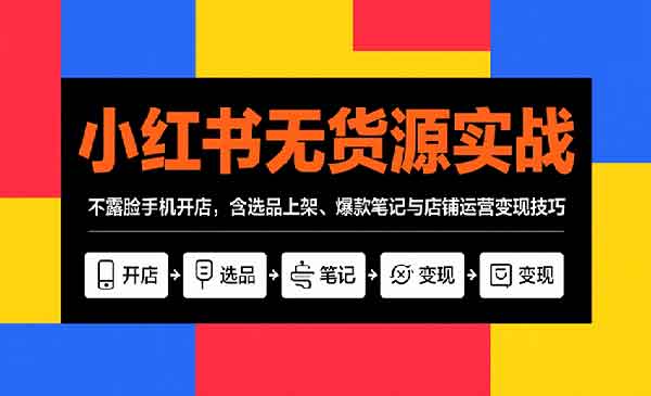 小红书无货源实战