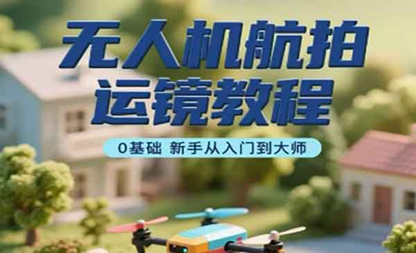 无人机航拍运镜教程