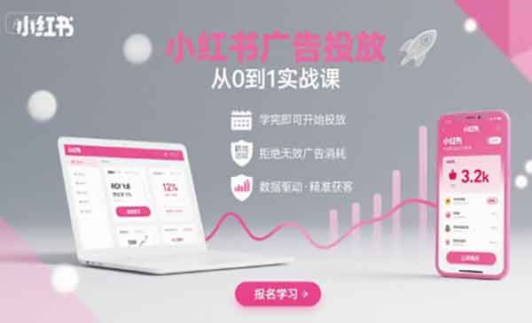 小红书广告投放实战