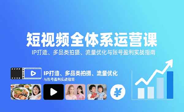 短视频全体系运营