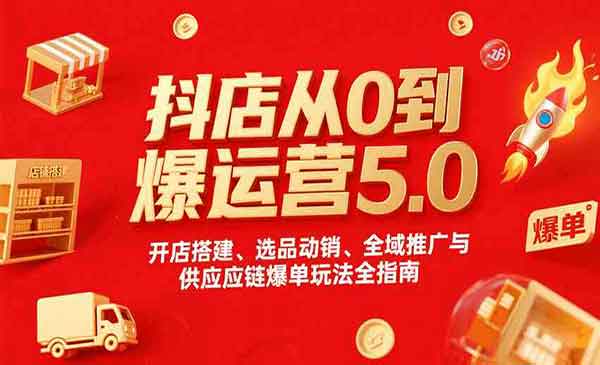 抖店从0到爆运营5.0