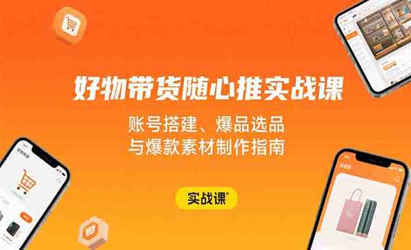 好物带货随心推实战