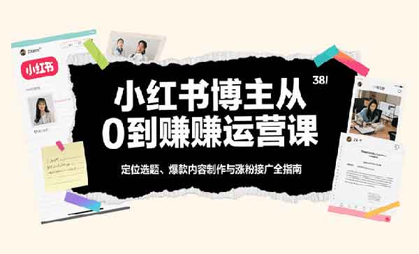 小红书博主运营课