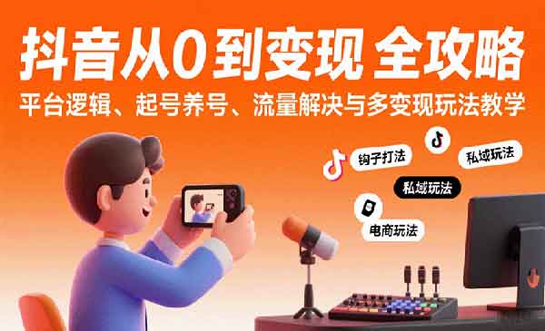 抖音从0到变现认知